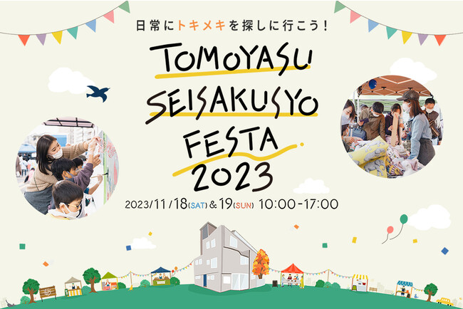 【11月18日・19日】くらしにまつわるモノづくり企業が集結！大阪・阿倍野で「友安製作所フェスタ2023」開催