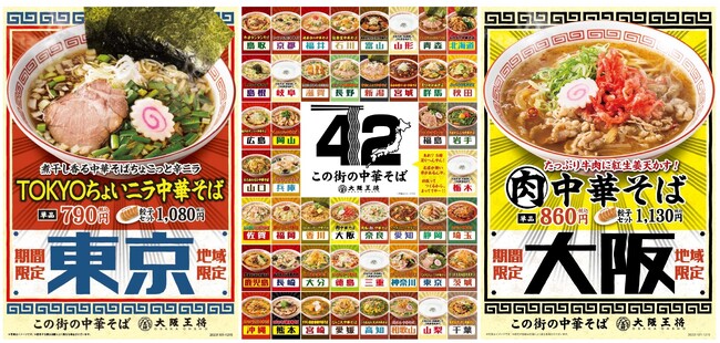 最も支持される中華そばはどれだ！『この街の中華そば推し麺総選挙』スタート！大阪王将 『42都道府県この街の中華そば』が登場