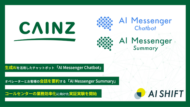 AI Shift、株式会社カインズと生成AIを活用した「AI Messenger Chatbot」「AI Messenger Summary」を用いたコールセンターの業務効率化に向けた実証実験を開始