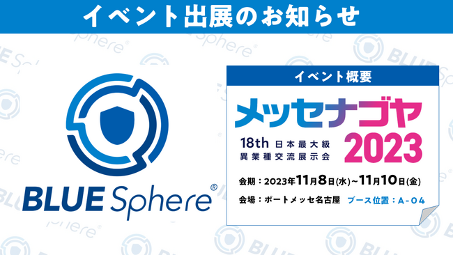 株式会社アイロバ、11月8日-10日開催[メッセナゴヤ]にて【BLUE Sphere】を出展