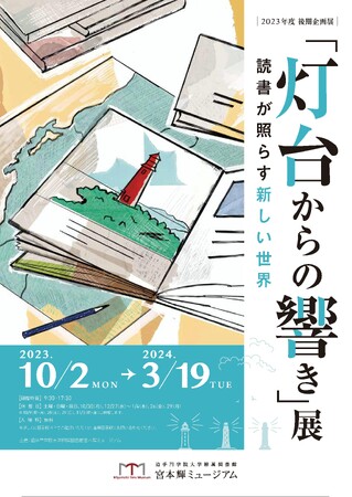 宮本輝ミュージアムで企画展「灯台からの響き」展開催。各地の灯台を取材資料とともに紹介