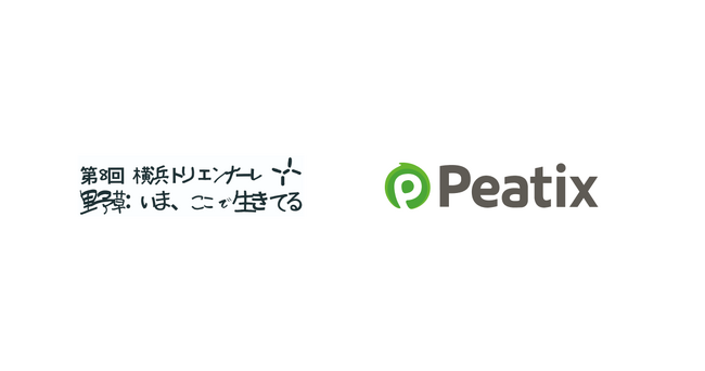 ピーティックスは「第8回横浜トリエンナーレ 応援プログラム」をサポートいたします ～ イベント・コミュニティの力を、横浜ならではの「まちの力」に ～