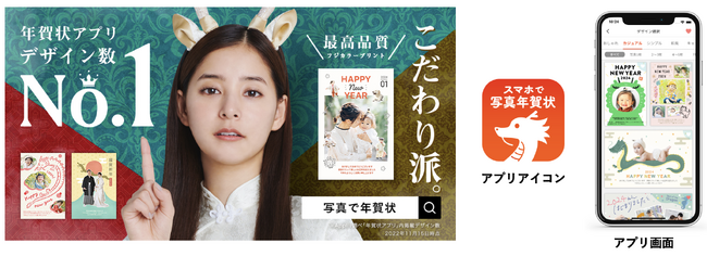 デザイン数No.1 ※ 1年賀状アプリ 「スマホで写真年賀状2024」11月1日(水)注文受付開始！ 今年は「スマホで年賀状(TM)」と姉妹アプリになってデザインが更に強化