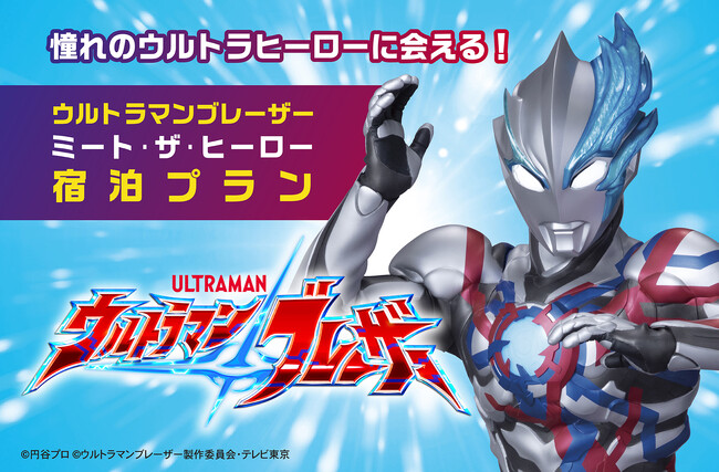 東京ドームホテルで憧れのヒーローに会える特別な3分間！人気の宿泊プランが登場！