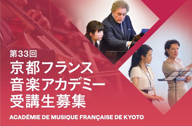 フランスより一流の演奏家を招いて開講する「第33回 京都フランス音楽アカデミー」- クラシック音楽のマスタークラス 受講生募集中！