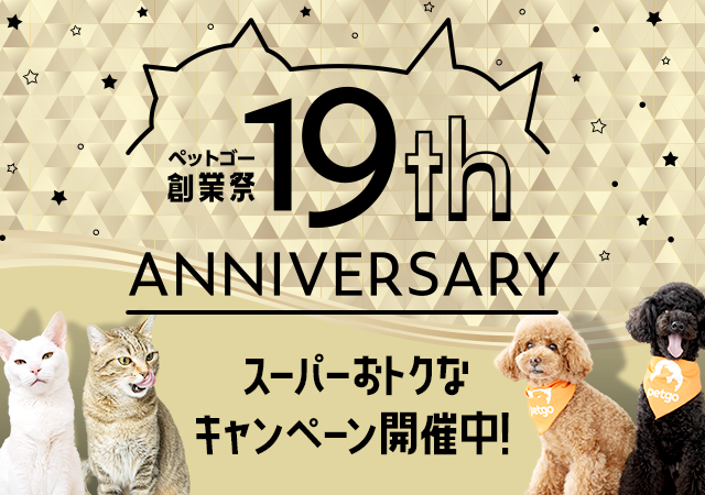 「ペットゴー（petgo.jp）」19周年創業祭開催