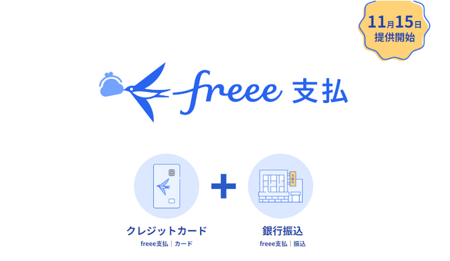 会計仕訳後の業務を効率化する「freee支払」11月15日提供開始