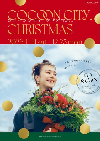 コクーンシティ（さいたま新都心）「コクーンシティ クリスマス」11/11（土）スタート　約４５万球が輝くイルミネーション開催　ハローキティ&マイメロディによる点灯式や『翔んで埼玉』コラボ他盛りだくさん