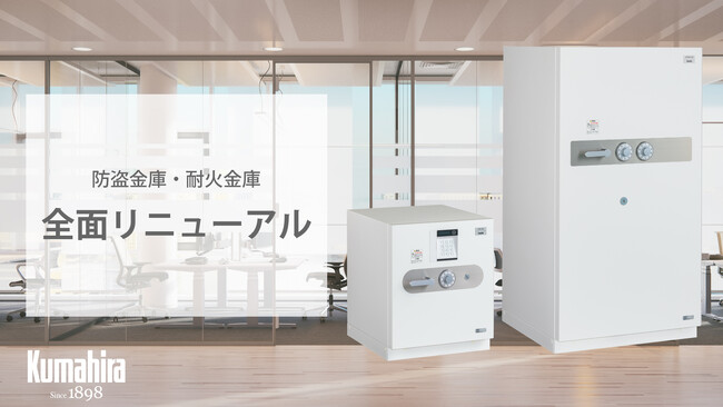新型防盗金庫・耐火金庫の発売について