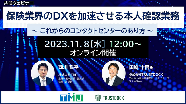 【TMJ×TRUSTDOCK】ウェビナーを開催　『保険業界のDXを加速させる本人確認業務』～これからのコンタクトセンターのあり方～