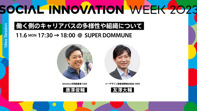 ソーシャルイノベーションの祭典「SOCIAL INNOVATION WEEK 2023」働き方スペシャルセッション