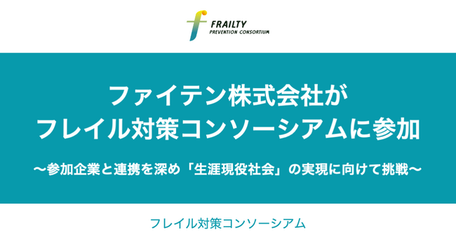 ファイテン株式会社がフレイル対策コンソーシアムに参加