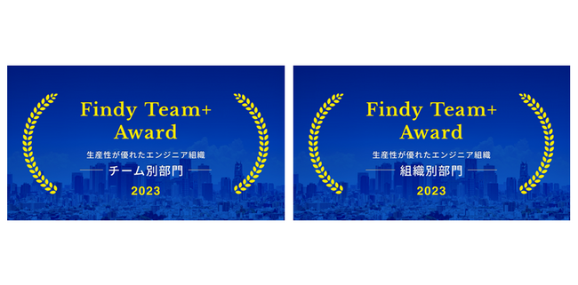 入札情報速報サービス「NJSS」の開発チーム、「Findy Team+ Award 2023」を2年連続で受賞