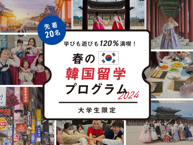 海外留学エージェント『スマ留』、初の韓国プログラム「【大学生限定】学びも遊びも120％満喫！春休み韓国プログラム2024」を本日リリース。