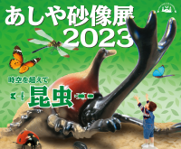 福岡県の芦屋町、あしや砂像展2023の開催決定! 国内外のプロ彫刻家が作る砂の彫刻の芸術展示イベントが１０月２７日～ １１月１２日開催!