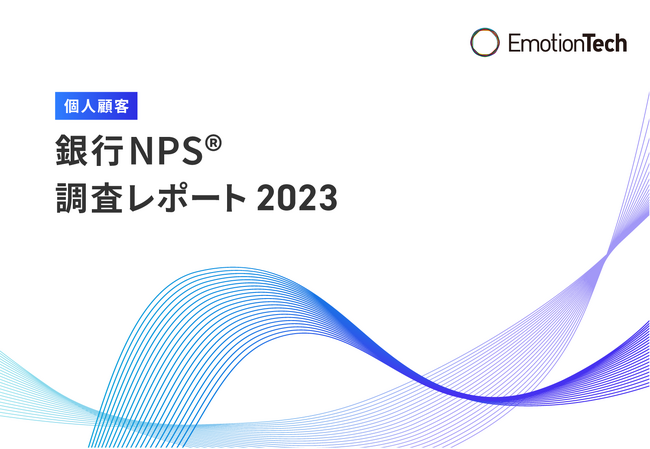 エモーションテック、個人のメインバンクを対象とした「銀行業界NPS(R)︎調査2023」を発表