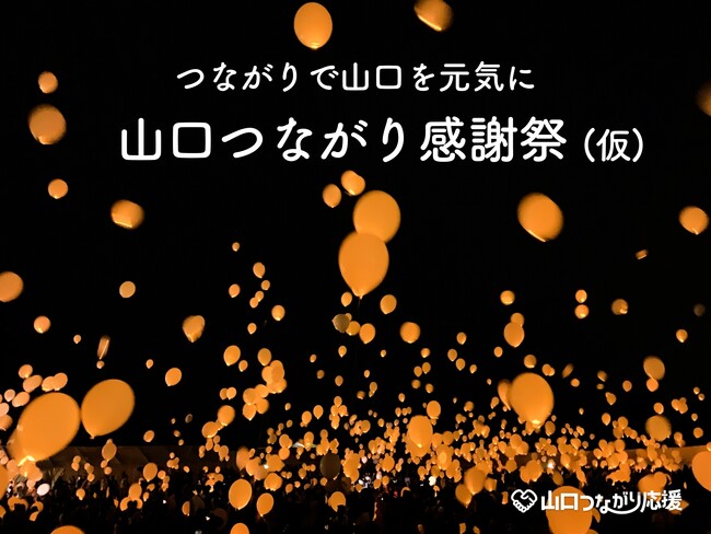 【山口つながり応援】キャンペーン中間報告ならびに今後の活動について