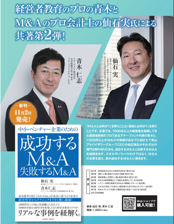 【仙石実×青木仁志】共著『中小・ベンチャー企業のための成功するM&A 失敗するM&A』の発刊について