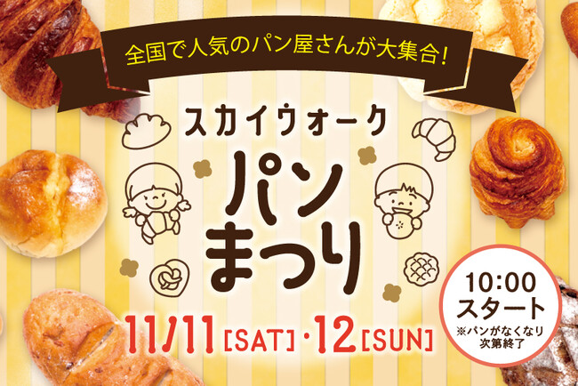 三島スカイウォークにて、全国各地から人気のパン屋が集結する「パンまつり」を、11月11日（土）・12日（日）の2日間で開催