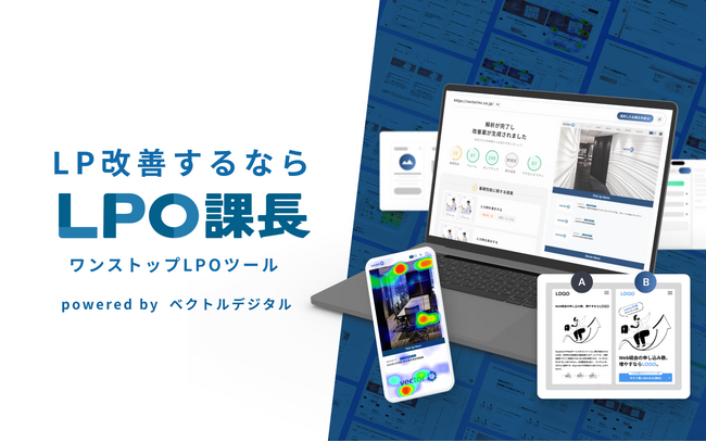 ベクトルデジタル、LeanGoと共同でランディングページの課題・解決策を自動提案するワンストップ改善ツール「LPO課長」の提供を開始