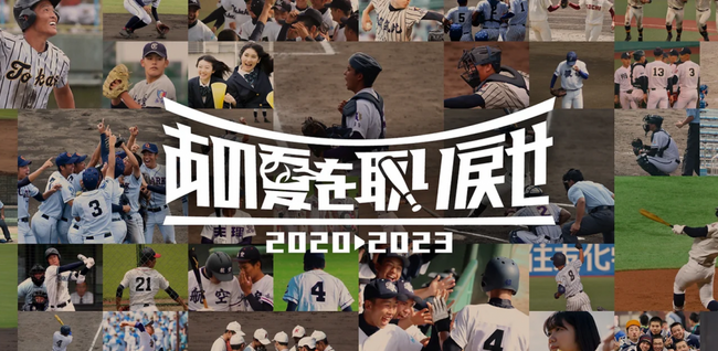ピーティックスは、『あの夏を取り戻せ～全国元高校球児野球大会2020-2023～』を応援します