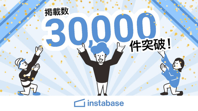 掲載スペース数、日本最大！レンタルスペースの予約プラットフォーム「インスタベース」が掲載数30,000件を突破！