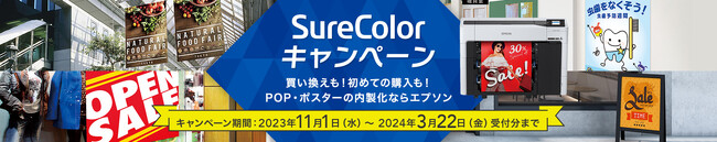 大判プリンターがお得な「SureColorキャンペーン2023」を11月1日より開始