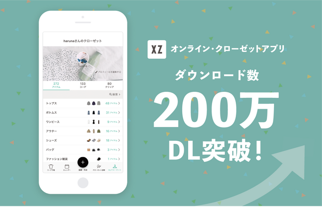 【200万ダウンロード突破】持ち歩けるオンライン・クローゼットアプリ「XZ（クローゼット）」で持っている服を見える化