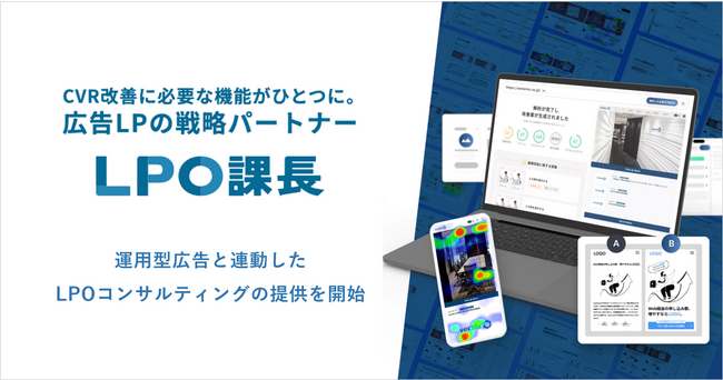 キーワードマーケティング、多機能LPOツール「LPO課長」を使ったLPOコンサルティングの提供を開始
