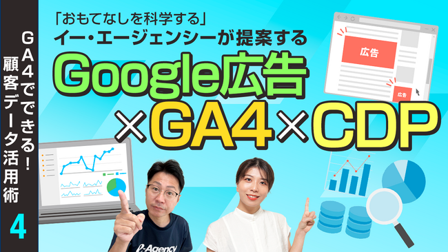 Google広告だけじゃもったいない？！ GA4やCDPと連携することで実現できる“ユーザーに寄り添った”Web広告についての解説動画をイー・エージェンシー公式サブチャンネルで公開