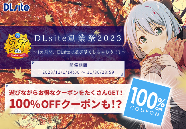 ご愛顧いただき27周年！　今年もやります『DLsite創業祭』!　リクエストキャンペーン、検定模試、後夜祭など楽しい催しが盛りだくさん！