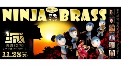 お城EXPOスピンオフコンサート 《都響メンバーによる》NINJA BRASS（2023年11月28日(火)）