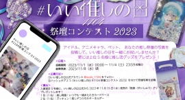 11月04日は「いい推しの日」!祭壇コンテスト2023開催!祭壇写真投稿者の中から上位5名様に、いい推しの日(公式)のオリジナル推し活グッズをプレゼント! 11月04日は「いい推しの日」!祭壇コンテスト2023開催!祭壇写真投稿者の中から上位5名様に、いい推しの日(公式)のオリジナル推し活グッズをプレゼント!
