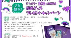 推し活グッズが当たる！「さとロケ！」Xフォロワー300人突破記念キャンペーン