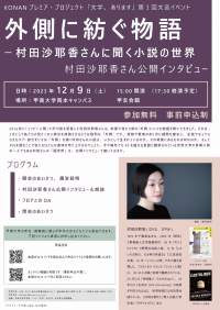 【甲南大学】外側に紡ぐ物語 -- 村田沙耶香さんに聞く小説の世界 -- 村田沙耶香さん公開インタビュー開催のご案内