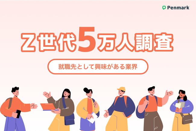 【Z世代5万人調査 vol.1】就職活動で興味のある業界、1位はメーカー。2022年と上位3位は変化せず