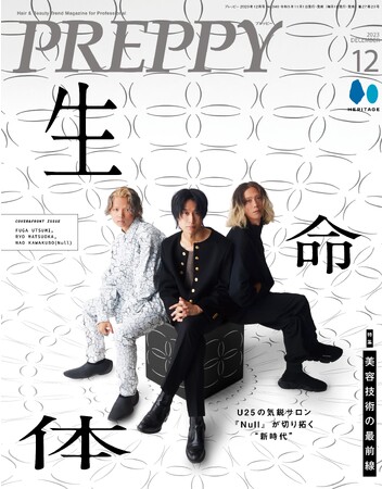 「美容技術の最前線」特集。『PREPPY（プレッピー）』2023年12月号が 11/1に発売。