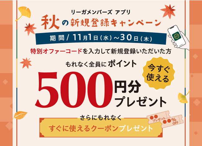 会員サービス「リーガメンバーズ」秋の新規登録キャンペーン。行楽シーズンのお出かけをお得に！もれなく全員に、今すぐ使えるポイント500円分とホテルクーポンプレゼント
