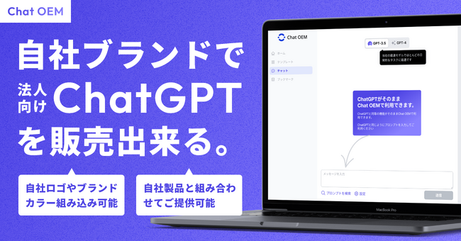 AIツール開発のNOVELが、自社ブランドで法人向けChatGPTを販売出来る「Chat OEM」を提供開始