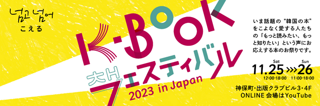 韓国ドラマ、映画、K-POP…「韓流」が生まれて20年、今まさに花開く「韓国の本」のお祭り！人気作家も多数来日し「K-BOOKフェスティバル 2023 in Japan」開催