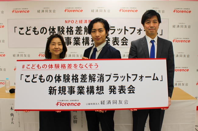 #こどもの体験格差をなくそう／フローレンス、経済界と連携し「こどもの体験格差解消プラットフォーム」新規事業構想を発表