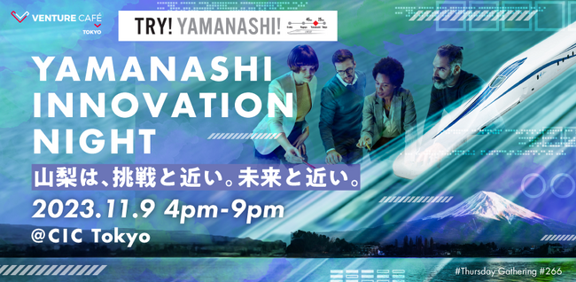 CIC Tokyoで「YAMANASHI INNOVATION NIGHT」を開催します!