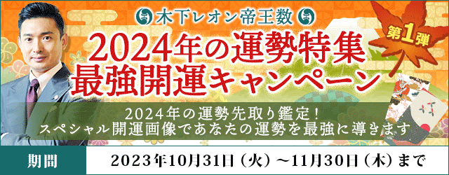 「突然ですが占ってもいいですか？」で人気！木下レオンの月額サイトで『2024年の運勢特集◆第一弾　最強開運キャンペーン』開催！ 