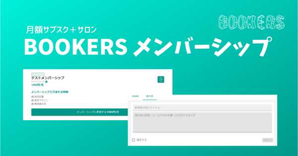有料記事販売プラットフォーム「BOOKERS」、新機能「メンバーシップ」リリース