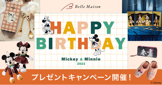11月18日「ミッキー＆ミニーの誕生日」を記念して2つのプレゼントキャンペーンを開催！ベルメゾンでしか買えないアイテムも多数