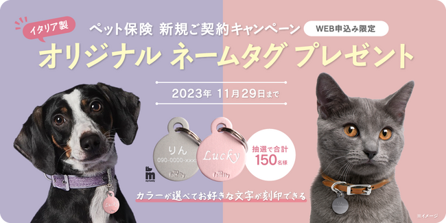ペット＆ファミリー「げんきナンバーわんスリム」11月新規ご契約キャンペーンのお知らせ
