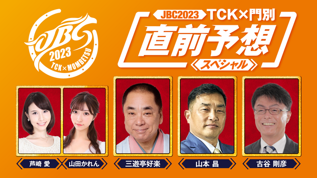 「JBC2023 TCK×門別 直前予想スペシャル」放送決定！三遊亭好楽さん、山本昌さんら豪華出演陣がJBC競走を大予想！！
