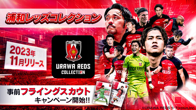 浦和レッズ公式デジタルコンテンツサービスを協業展開