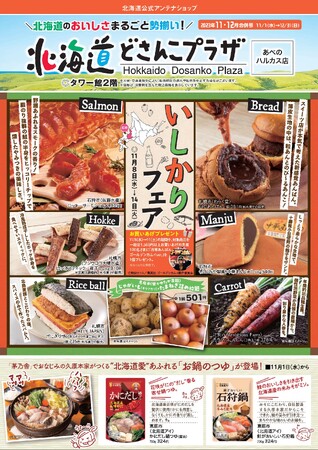 「北海道いしかりフェアinあべのハルカス」開催！（11月８日～14日）