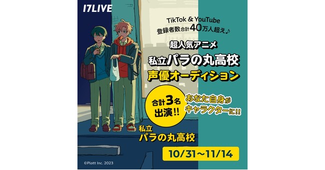 TikTokとYouTubeの合計登録者数40万人超えの人気アニメに声優として出演できる！『超人気アニメ 私立パラの丸高校 声優オーディション』開催決定